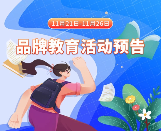 男生鸡巴女生屁股视频免费11月21日-11月26日品牌教育活动预告